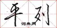 骆恒光平列行书怎么写