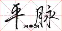 骆恒光平脉行书怎么写