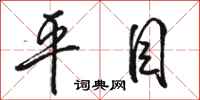 骆恒光平目行书怎么写