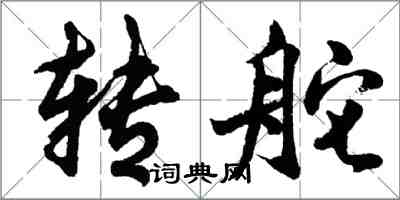 胡问遂转舵行书怎么写