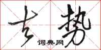 骆恒光去势行书怎么写