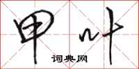 骆恒光甲叶行书怎么写