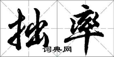 胡问遂拙率行书怎么写