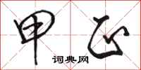 骆恒光甲正行书怎么写