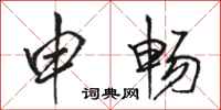 骆恒光申畅行书怎么写