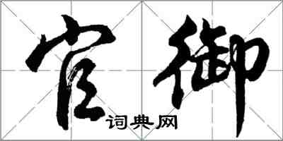 胡问遂官御行书怎么写