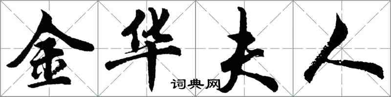 胡问遂金华夫人行书怎么写