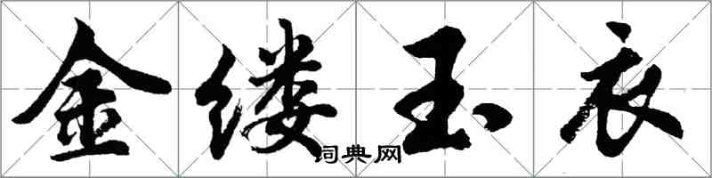 胡问遂金缕玉衣行书怎么写