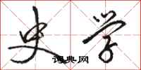 骆恒光史学行书怎么写