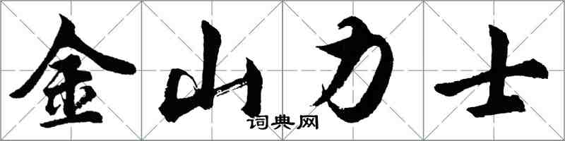 胡问遂金山力士行书怎么写