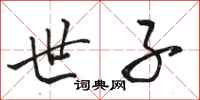 骆恒光世子行书怎么写