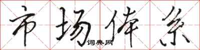 骆恒光市场体系行书怎么写