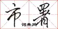 骆恒光市署行书怎么写