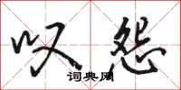 骆恒光叹怨行书怎么写