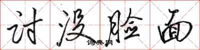 骆恒光讨没脸面行书怎么写