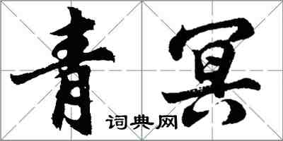 胡问遂青冥行书怎么写