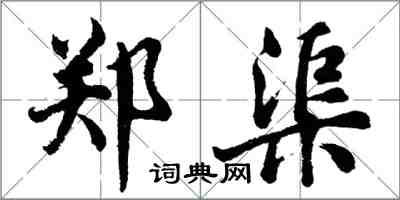 胡问遂郑渠行书怎么写