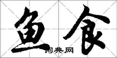 胡问遂鱼食行书怎么写
