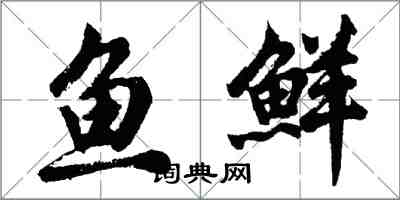胡问遂鱼鲜行书怎么写