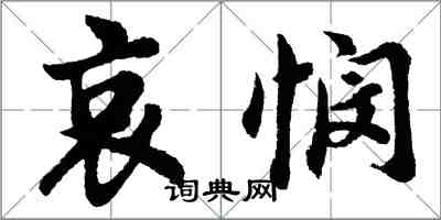胡问遂哀悯行书怎么写
