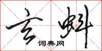 骆恒光玄蚪行书怎么写