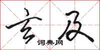 骆恒光玄及行书怎么写
