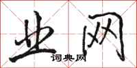 骆恒光业网行书怎么写