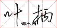 骆恒光叶柄行书怎么写