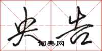 骆恒光央告行书怎么写