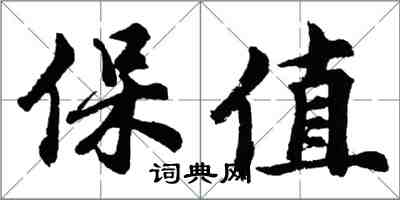 胡问遂保值行书怎么写