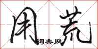 骆恒光用荒行书怎么写