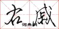 骆恒光右戚行书怎么写