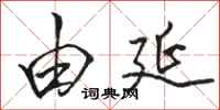 骆恒光由延行书怎么写