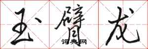 骆恒光玉臂龙行书怎么写