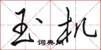 骆恒光玉机行书怎么写