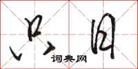 骆恒光只日行书怎么写