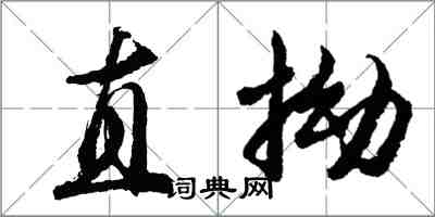 胡问遂直拗行书怎么写