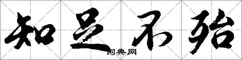 胡问遂知足不殆行书怎么写
