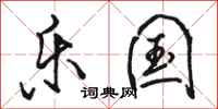 骆恒光乐国行书怎么写