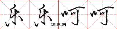 骆恒光乐乐呵呵行书怎么写