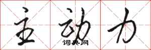 骆恒光主动力行书怎么写