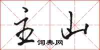 骆恒光主山行书怎么写
