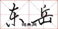 骆恒光东岳行书怎么写