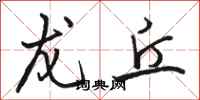 骆恒光龙丘行书怎么写