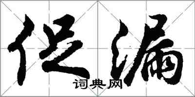 胡问遂促漏行书怎么写