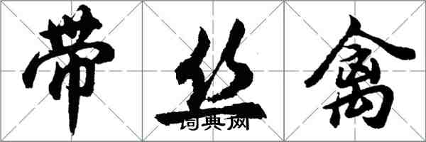 胡问遂带丝禽行书怎么写