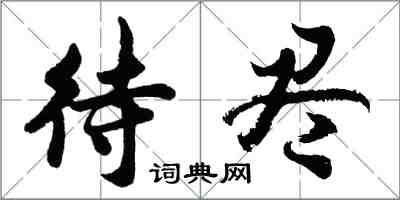 胡问遂待尽行书怎么写