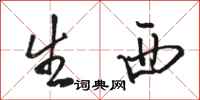 骆恒光生西行书怎么写