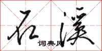 骆恒光石溪行书怎么写