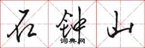 骆恒光石钟山行书怎么写